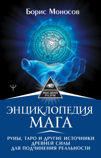 Энциклопедия мага. Руны, Таро и другие источники древней силы для подчинения реальности - Борис Моносов