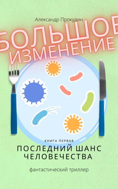 Большое изменение. Книга 1. Последний шанс человечества - Александр Прокудин