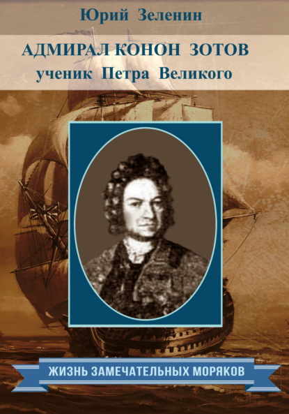 Адмирал Конон Зотов – ученик Петра Великого — Юрий Зеленин