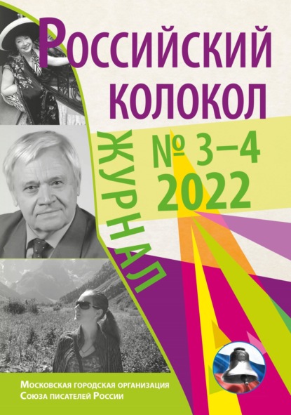 Российский колокол № 3–4 (35) 2022 - Литературно-художественный журнал