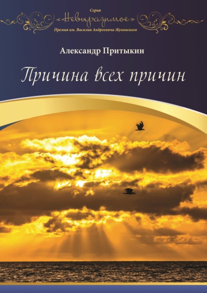 Причина всех причин — Александр Притыкин