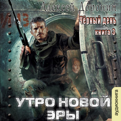 Утро новой эры - Алексей Доронин