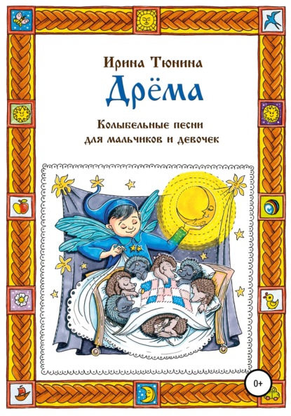 Дрёма. Колыбельные песни для мальчиков и девочек — Ирина Владимировна Тюнина