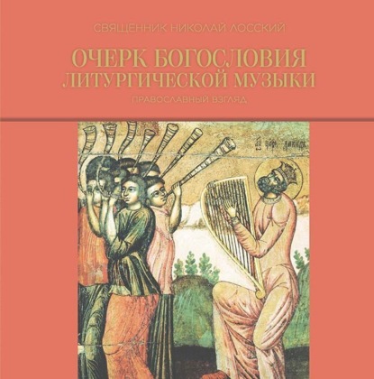 Очерк богословия литургической музыки. Православный взгляд - священник Николай Лосский