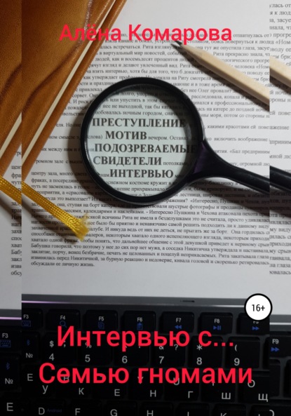 Интервью с… семью гномами — Алёна Александровна Комарова