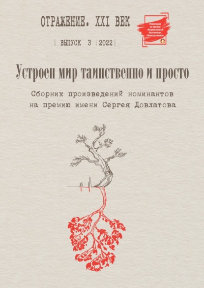 Устроен мир таинственно и просто. Сборник произведений номинантов на Премию имени Сергея Довлатова. Выпуск 3 - Сборник