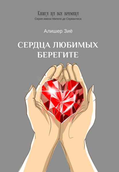 Сердца любимых берегите — Алишер Зиё