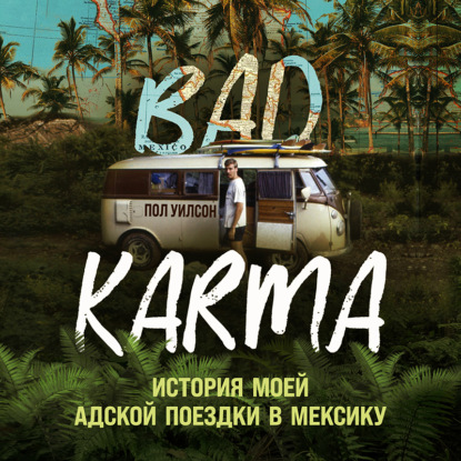 BAD KARMA. История моей адской поездки в Мексику — Пол Уилсон