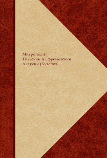 Сборник святоотеческого, богословского и религиозно-философского комментария по православной христианской антропологии. В 2 книгах - Митрополит Алексий (Кутепов)