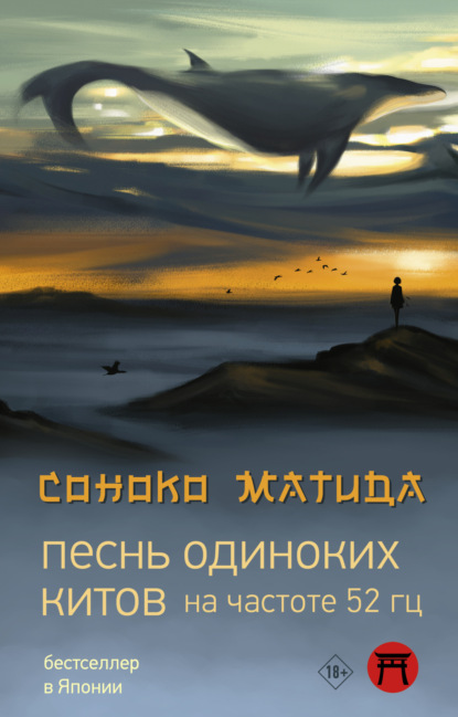 Песнь одиноких китов на частоте 52 Гц — Соноко Матида