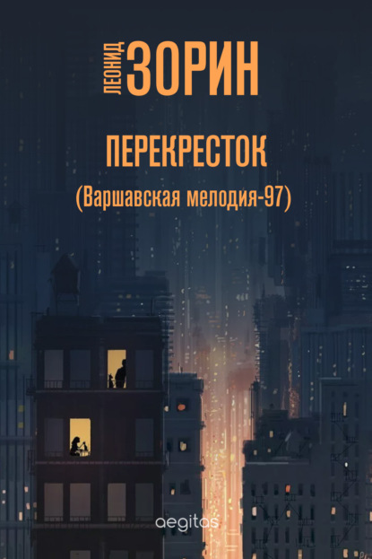 Перекресток (Варшавская мелодия – 97) — Леонид Зорин