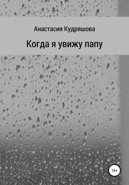 Когда я увижу папу — Анастасия Кудряшова