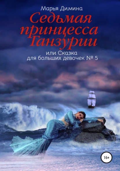 Седьмая принцесса Ганзурии, или Сказка для больших девочек №5 — Марья Димина