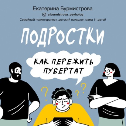 Подростки. Как пережить пубертат - Екатерина Бурмистрова