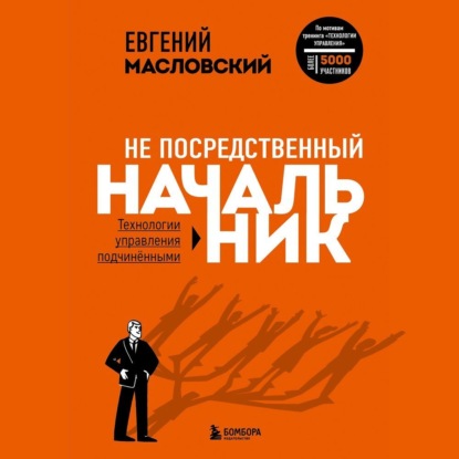 Не посредственный начальник. Технологии управления подчинёнными — Евгений Масловский