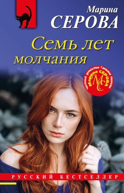 Семь лет молчания — Марина Серова