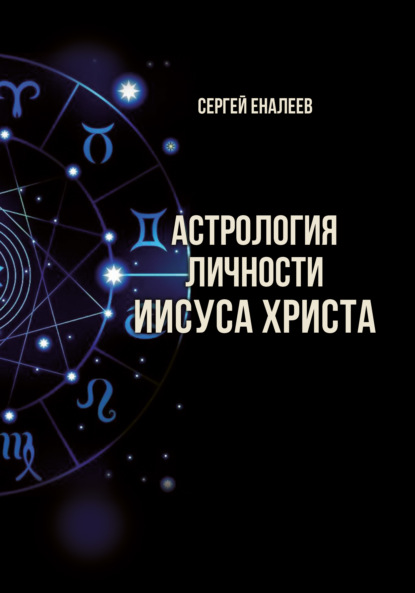 Астрология личности Иисуса Христа — Сергей Еналеев