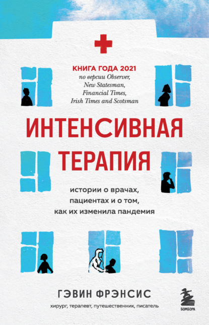 Интенсивная терапия. Истории о врачах, пациентах и о том, как их изменила пандемия — Гэвин Фрэнсис