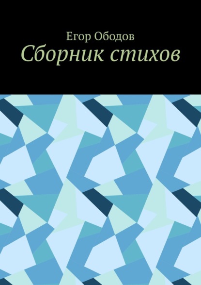 Сборник стихов - Егор Ободов