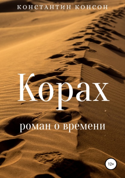 Корах. Роман о времени — Константин Консон