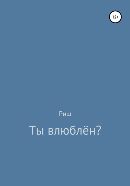 Ты влюблён? - Риш