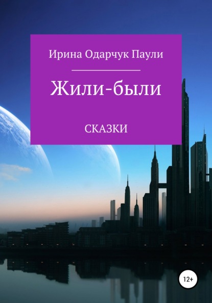 Жили-были сказки — Ирина Одарчук Паули