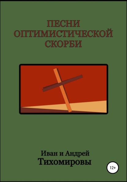 Песни оптимистической скорби - Андрей Тихомиров