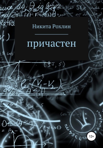 Причастен - Никита Эрнстович Рохлин