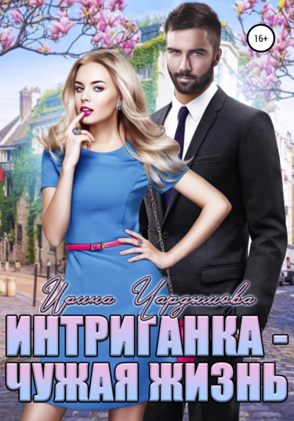 Интриганка. Чужая жизнь — Ирина Чардымова