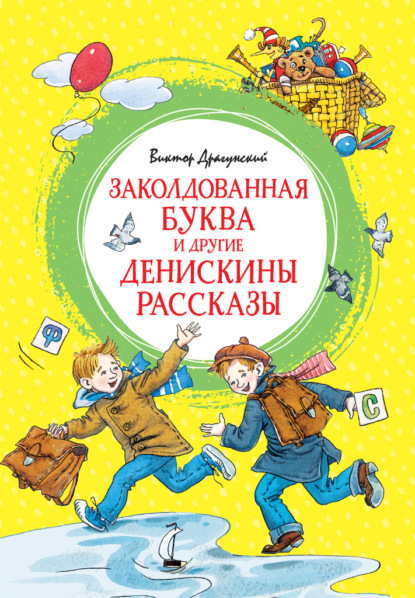 Заколдованная буква и другие Денискины рассказы - Виктор Драгунский