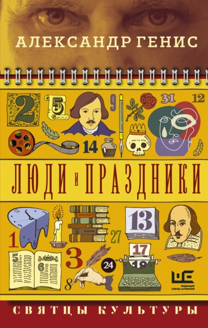 Люди и праздники. Святцы культуры - Александр Генис