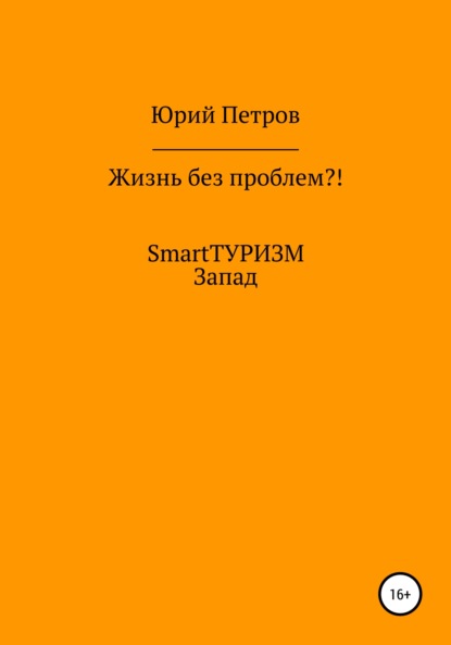 Жизнь без проблем?! SmartТУРИЗМ. Запад - Юрий Петров