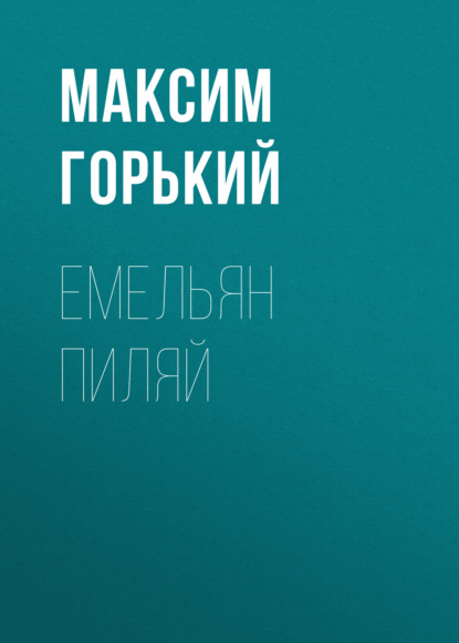 Емельян Пиляй — Максим Горький