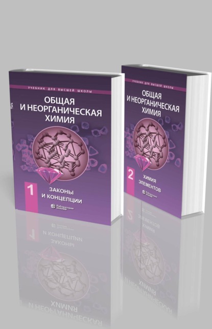 Общая и неорганическая химия в двух томах. Законы и концепции. Химия элементов — Е. В. Савинкина