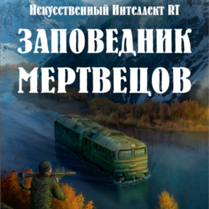 Заповедник мертвецов — Искусственный Интеллект RT