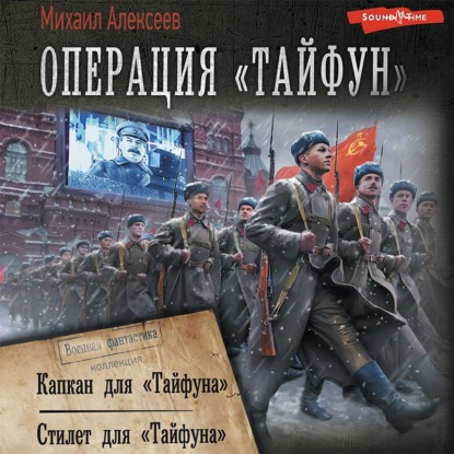 Операция «Тайфун»: Капкан для «Тайфуна». Стилет для «Тайфуна» - Михаил Алексеев