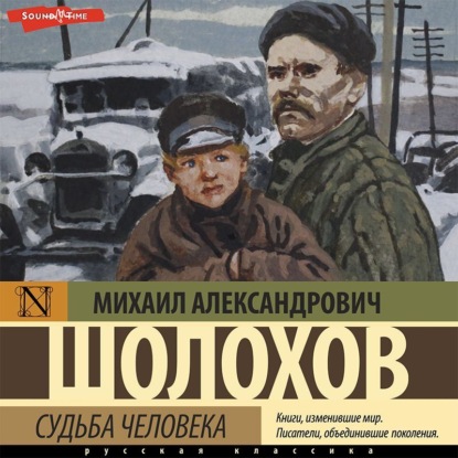 Судьба человека - Михаил Шолохов