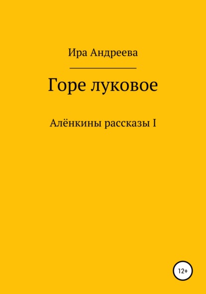 Горе луковое - Ира Андреева