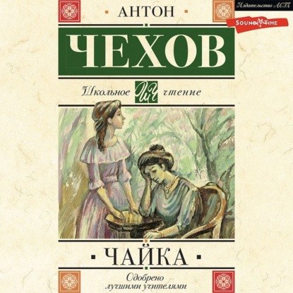 Чайка — Антон Чехов