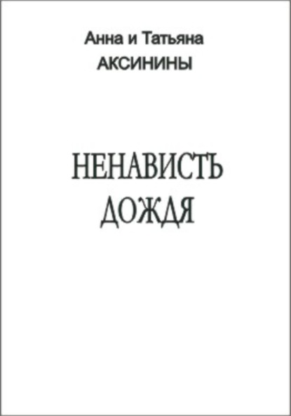 Ненависть дождя — Анна и Татьяна Аксинины