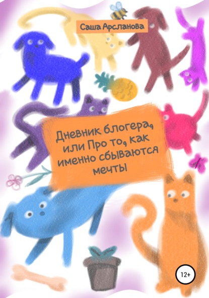 Дневник блогера, или Про то, как именно сбываются мечты - Саша Арсланова