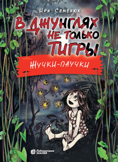 В джунглях не только тигры. Жучки-паучки — Ира Семенюк