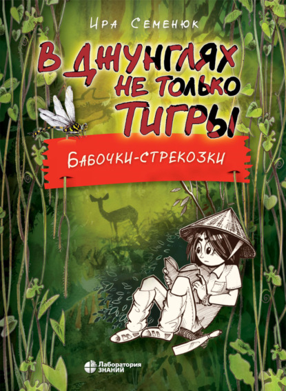 В джунглях не только тигры. Бабочки-стрекозки — Ира Семенюк