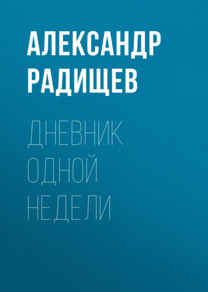 Дневник одной недели - Александр Радищев