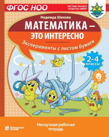 Математика – это интересно. Эксперименты с листом бумаги - Н. А. Шихова