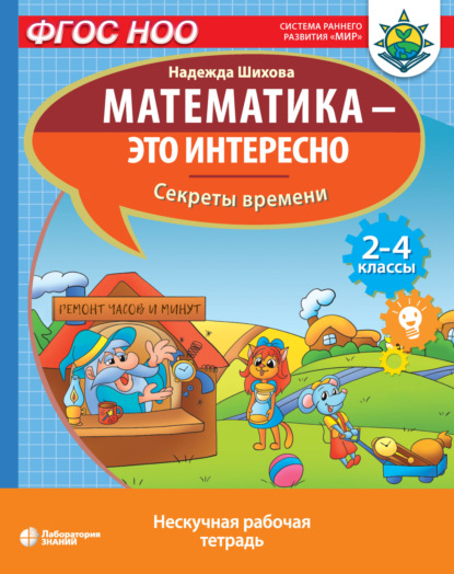 Математика – это интересно. Секреты времени — Н. А. Шихова