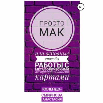 Просто МАК, или Основные способы работы с метафорическими ассоциативными картами - Анастасия Колендо-Смирнова