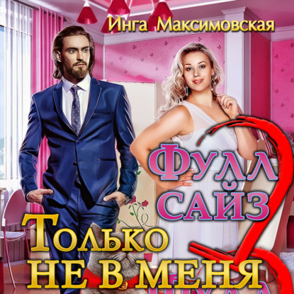 Фулл сайз. Только не в меня — Инга Максимовская