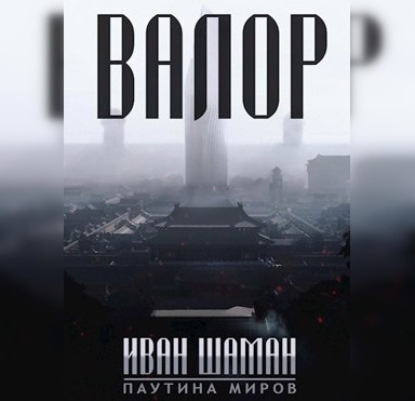 Валор — Иван Шаман