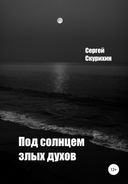 Под солнцем злых духов — Сергей Леонидович Скурихин